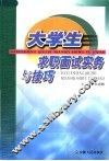 大学生求职面试实务与技巧 封面