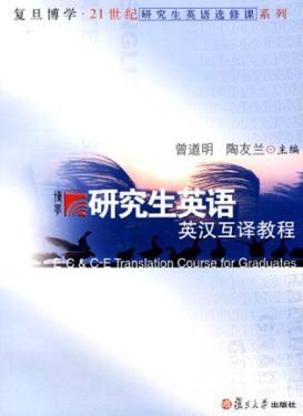研究生英语英汉互译教程 E-C & C-E translation course for graduates 封面