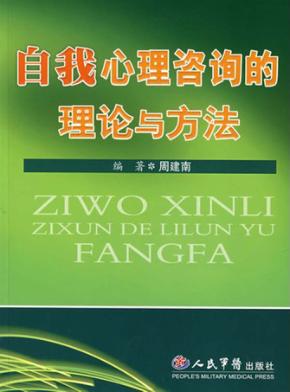 自我心理咨询的理论与方法 封面