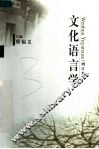 文化语言学 封面