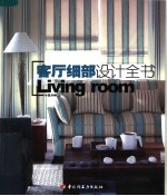 客厅细部设计全书 封面