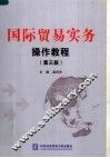 国际贸易实务操作教程  第3版 封面