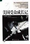 美国受众成长记 封面