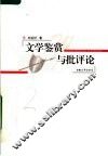 文学鉴赏与批评论  第2版 封面