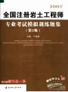 2007全国注册岩土工程师专业考试模拟训练题集  第2版 封面