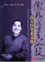 傲梅成尘香如故  高玉臣学术文选 封面