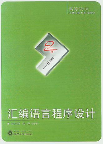 汇编语言程序设计 封面