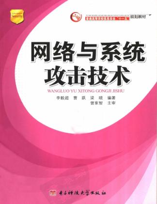 普通高等学校信息安全“十一五”规划教材  网络与系统攻击技术 封面