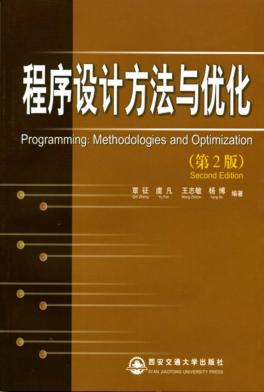 程序设计方法与优化  第2版 封面