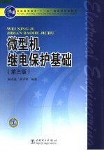 微型机继电保护基础  第3版 封面