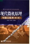 现代微机原理与接口技术  第2版 封面