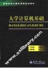 高等学校计算机课程规划教材  大学计算机基础 封面