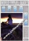 世界旅游图鉴 封面