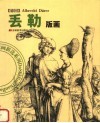 丢勒版画 封面