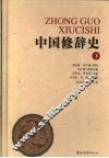 中国修辞史  下 封面