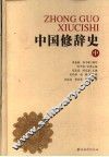 中国修辞史  中 封面