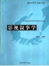 影视叙事学 封面