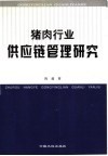 猪肉行业供应链管理研究 封面