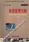 旅游系列教材  旅游管理文献  上 封面