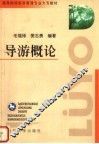 导游概论 封面