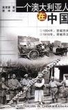 一个澳大利亚人在中国 封面