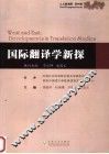 国际翻译学新探 封面