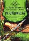 西方绘画史话  权威版本 封面