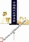 中国现代文学名家 封面