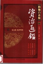 柏杨白话版资治通鉴  第5辑  乱世烽烟  洛阳暴动  河阴屠杀 封面