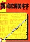 新编应用美术字 封面