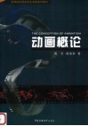 动画概论  知识·概念  第2版 封面
