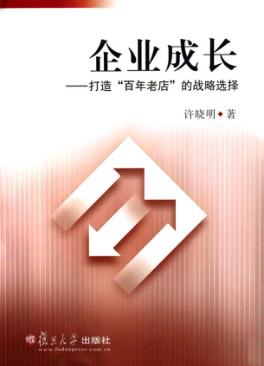 企业成长  打造“百年老店”的战略选择 封面