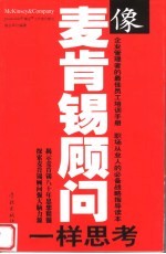 像麦肯锡顾问一样思考 封面