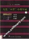水泥“十万”个为什么  3  分析组  物检组  控制组 封面