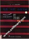 水泥“十万”个为什么  4  破碎  烘干  均化与储存  计量与输送 封面