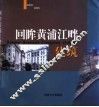 回眸黄埔江畔建筑 封面
