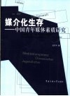 媒介化生存  中国青年媒体素质研究 封面