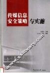 传媒信息安全策略与实施 封面