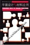 平面设计与材料应用 封面