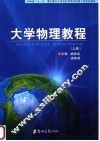 大学物理教程  上 封面