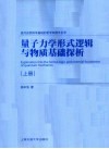 量子力学形式逻辑与物质基础探析  上 封面