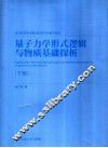 量子力学形式逻辑与物质基础探析  下 封面