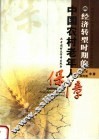 经济转型时期的中国农村老年人保障 封面