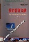 旅游系列教材  旅游管理文献  下 封面