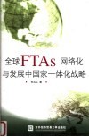 全球FTAs网络化与发展中国家一体化战略 封面