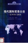 现代国际贸易公法 以WTO为视角 封面