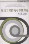 服役工程结构可靠性理论及其应用 封面