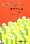 建筑工程合同管理与索赔  第3版 封面