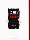 2007中国电视纪实节目发展报告 封面