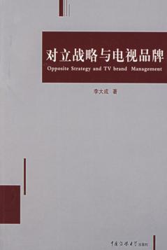 对立战略与电视品牌 封面